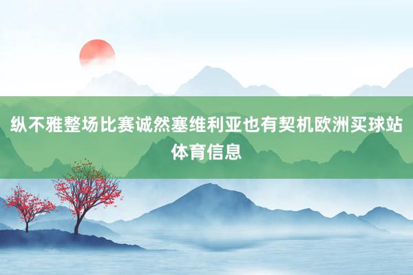 纵不雅整场比赛诚然塞维利亚也有契机欧洲买球站体育信息