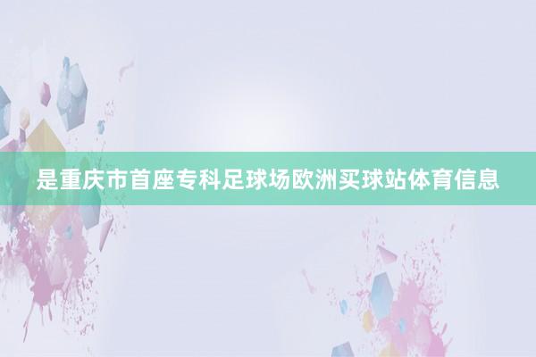 是重庆市首座专科足球场欧洲买球站体育信息