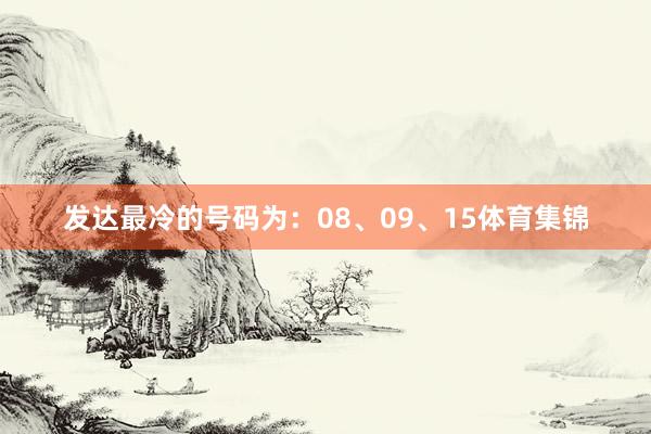 发达最冷的号码为：08、09、15体育集锦