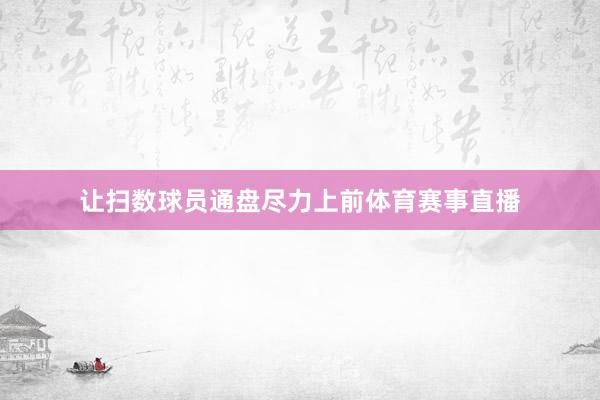 让扫数球员通盘尽力上前体育赛事直播