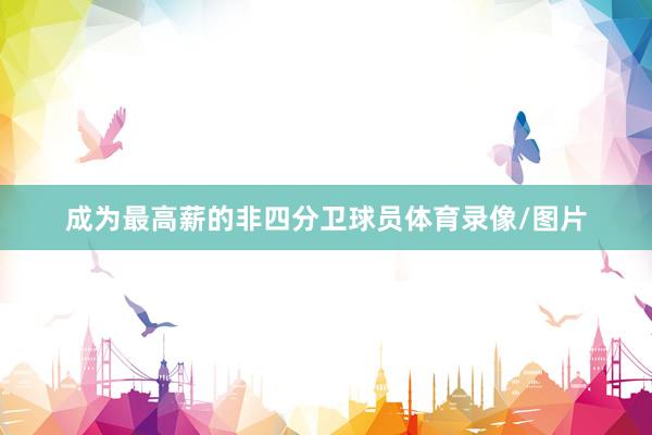 成为最高薪的非四分卫球员体育录像/图片