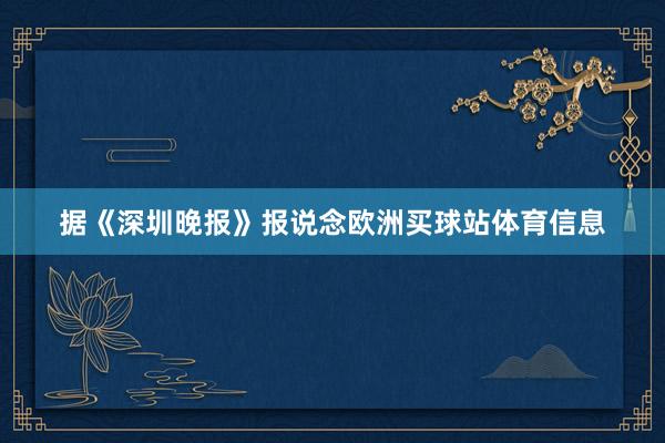 据《深圳晚报》报说念欧洲买球站体育信息