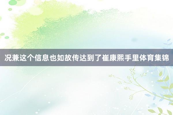 况兼这个信息也如故传达到了崔康熙手里体育集锦