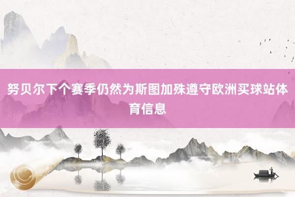 努贝尔下个赛季仍然为斯图加殊遵守欧洲买球站体育信息