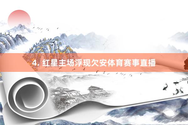4. 红星主场浮现欠安体育赛事直播
