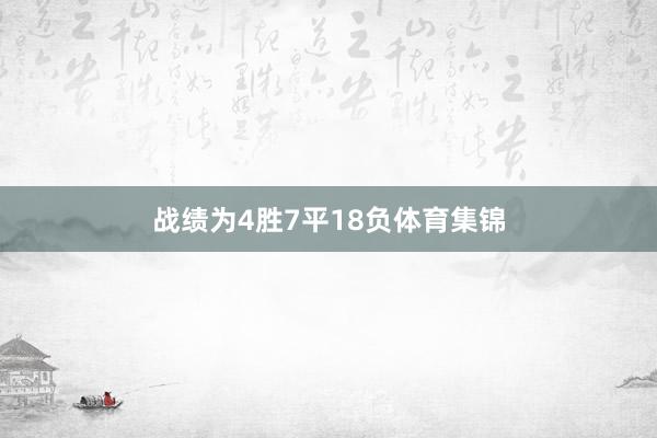 战绩为4胜7平18负体育集锦