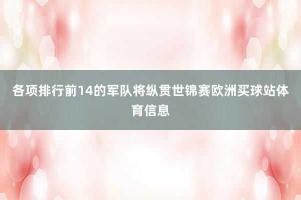 各项排行前14的军队将纵贯世锦赛欧洲买球站体育信息