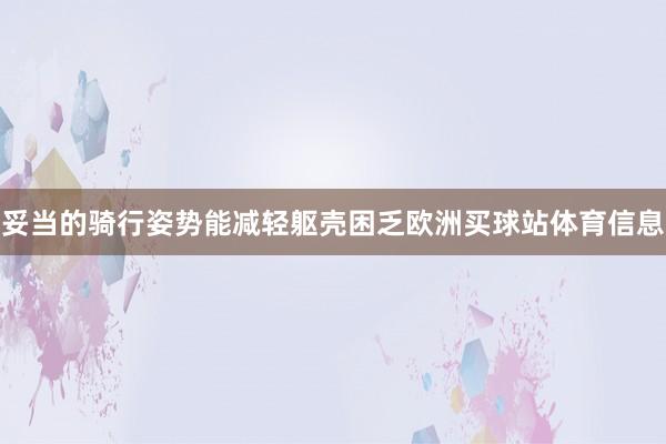 妥当的骑行姿势能减轻躯壳困乏欧洲买球站体育信息