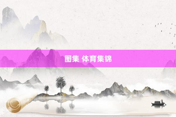 图集 体育集锦