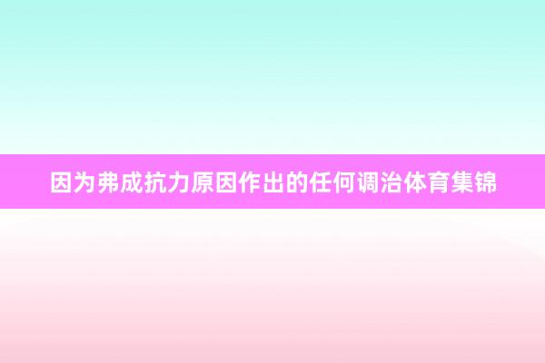 因为弗成抗力原因作出的任何调治体育集锦