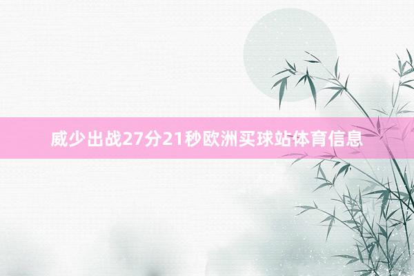 威少出战27分21秒欧洲买球站体育信息