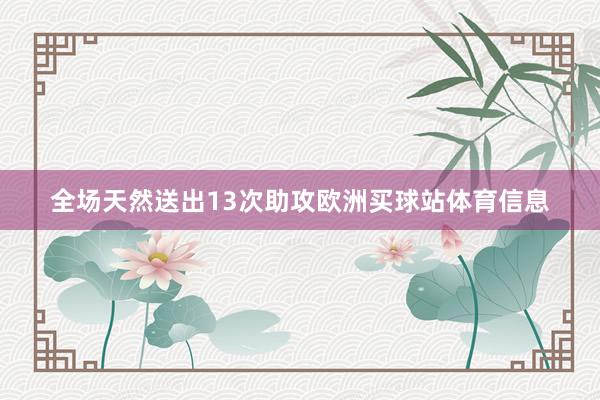 全场天然送出13次助攻欧洲买球站体育信息