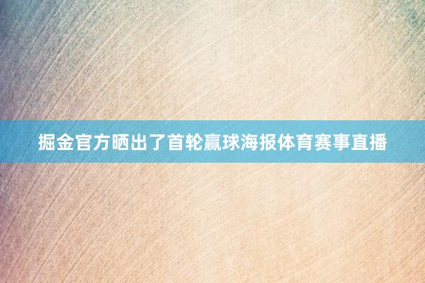 掘金官方晒出了首轮赢球海报体育赛事直播