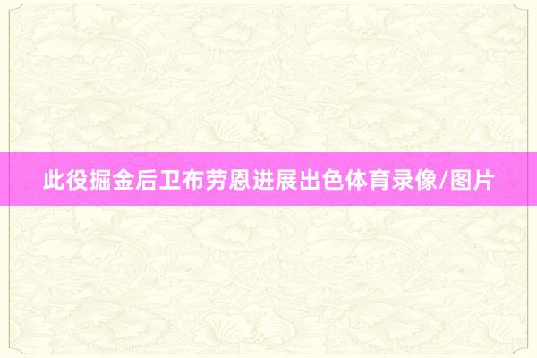 此役掘金后卫布劳恩进展出色体育录像/图片