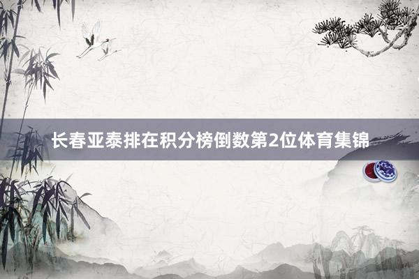 长春亚泰排在积分榜倒数第2位体育集锦