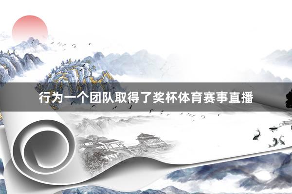 行为一个团队取得了奖杯体育赛事直播