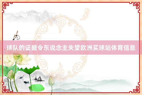 球队的证据令东说念主失望欧洲买球站体育信息