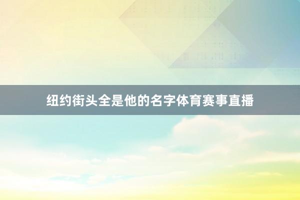 纽约街头全是他的名字体育赛事直播