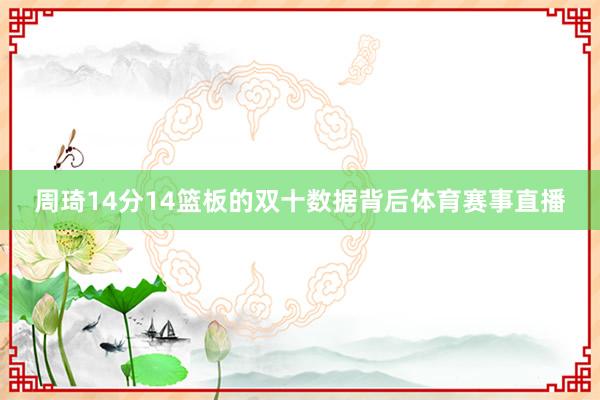 周琦14分14篮板的双十数据背后体育赛事直播