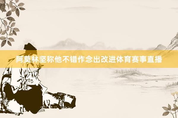 阿莫林坚称他不错作念出改进体育赛事直播
