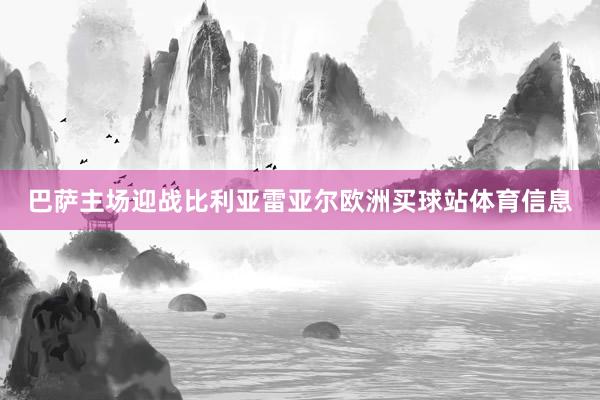 巴萨主场迎战比利亚雷亚尔欧洲买球站体育信息