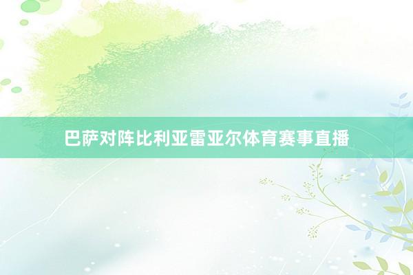 巴萨对阵比利亚雷亚尔体育赛事直播