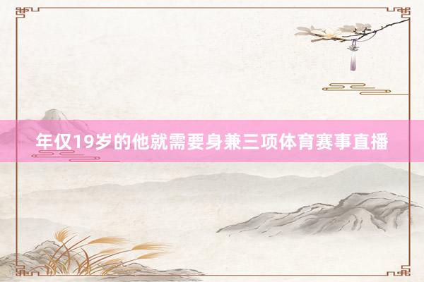 年仅19岁的他就需要身兼三项体育赛事直播