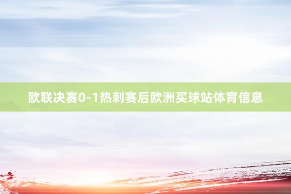 欧联决赛0-1热刺赛后欧洲买球站体育信息