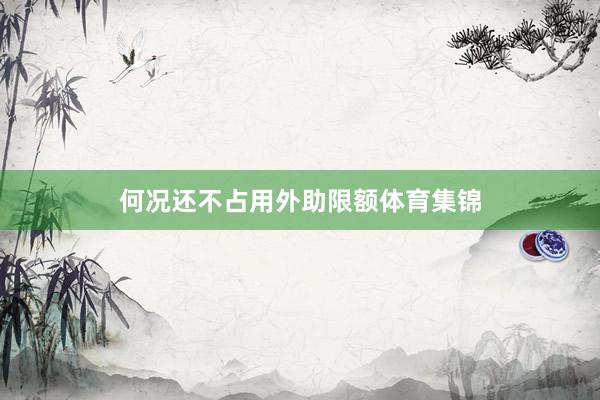 何况还不占用外助限额体育集锦