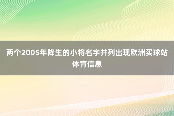 两个2005年降生的小将名字并列出现欧洲买球站体育信息