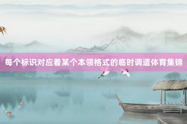 每个标识对应着某个本领格式的临时调遣体育集锦