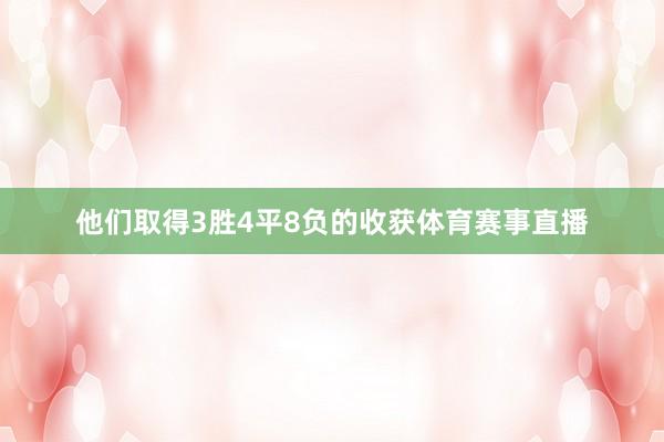 他们取得3胜4平8负的收获体育赛事直播