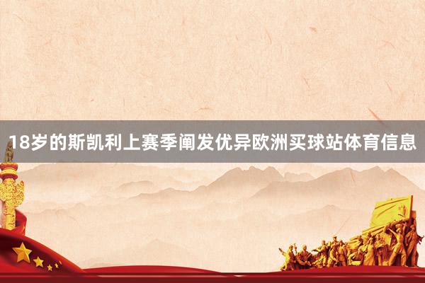 18岁的斯凯利上赛季阐发优异欧洲买球站体育信息