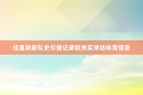 径直刷新队史引援记录欧洲买球站体育信息