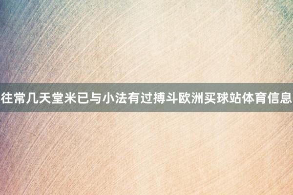往常几天堂米已与小法有过搏斗欧洲买球站体育信息