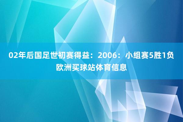 02年后国足世初赛得益：2006：小组赛5胜1负欧洲买球站体育信息