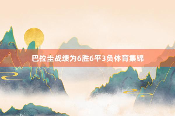 巴拉圭战绩为6胜6平3负体育集锦