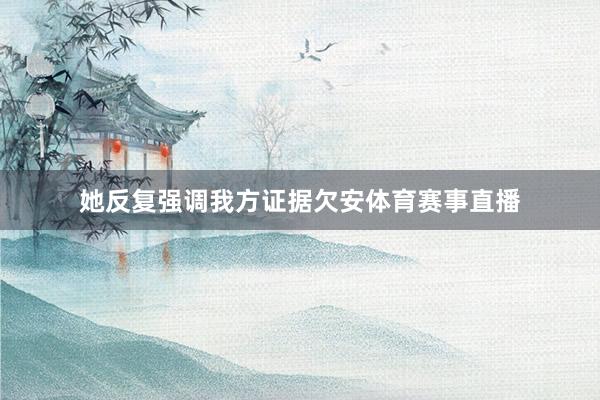 她反复强调我方证据欠安体育赛事直播