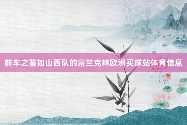 前车之鉴如山西队的富兰克林欧洲买球站体育信息