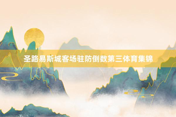 圣路易斯城客场驻防倒数第三体育集锦