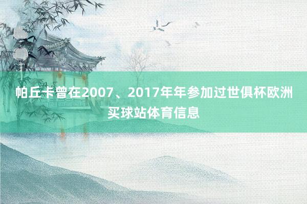 帕丘卡曾在2007、2017年年参加过世俱杯欧洲买球站体育信息