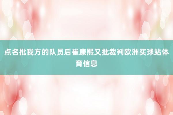 点名批我方的队员后崔康熙又批裁判欧洲买球站体育信息