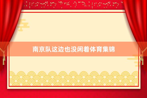 南京队这边也没闲着体育集锦