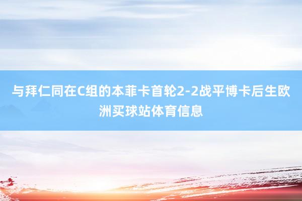 与拜仁同在C组的本菲卡首轮2-2战平博卡后生欧洲买球站体育信息