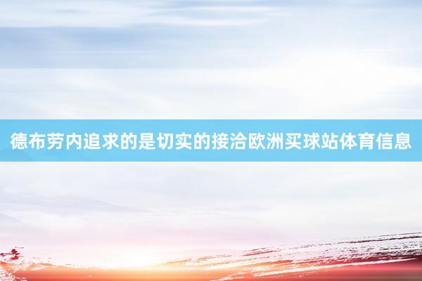 德布劳内追求的是切实的接洽欧洲买球站体育信息