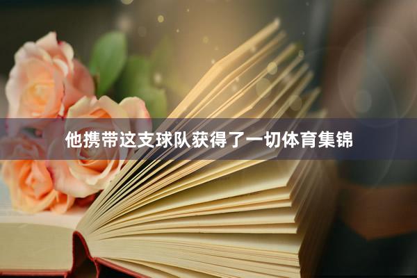 他携带这支球队获得了一切体育集锦