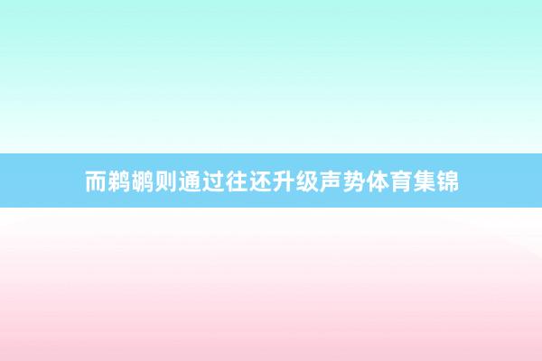 而鹈鹕则通过往还升级声势体育集锦