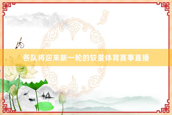 各队将迎来新一轮的较量体育赛事直播