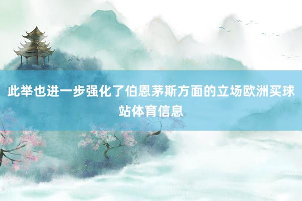 此举也进一步强化了伯恩茅斯方面的立场欧洲买球站体育信息
