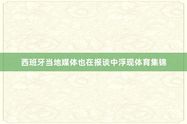 西班牙当地媒体也在报谈中浮现体育集锦